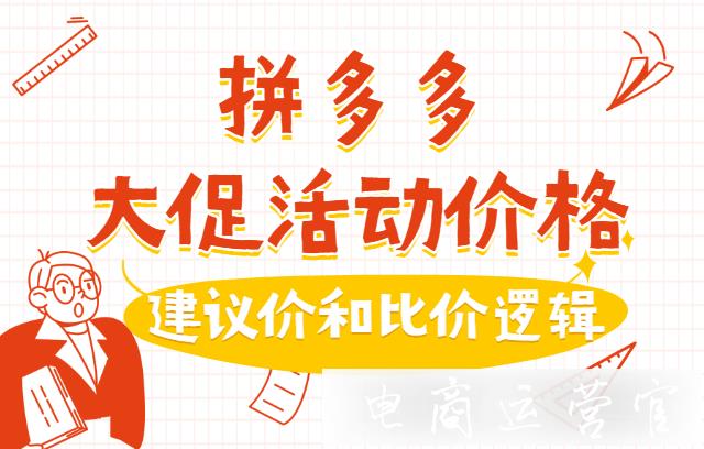 活動(dòng)報(bào)名系統(tǒng)建議價(jià)過低怎么辦?拼多多大促的建議價(jià)和比價(jià)邏輯是什么?